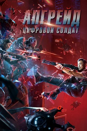Постер: Апгрейд. Цифровой солдат