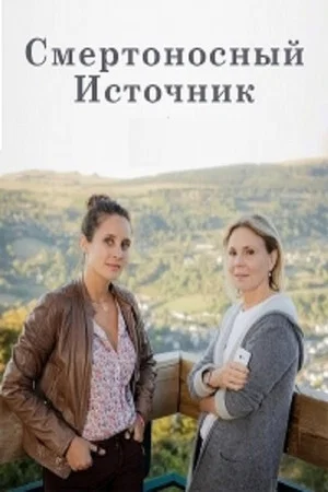 Постер: Смертоносный источник