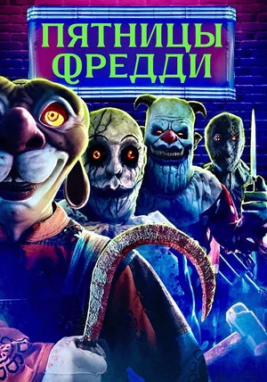 Постер: Пятницы Фредди