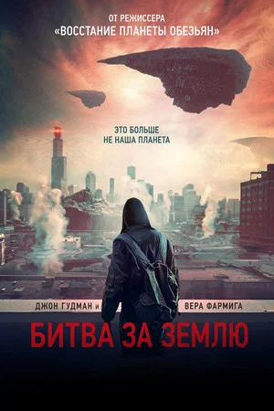 Постер: Битва за землю