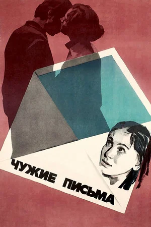 Постер: Чужие письма
