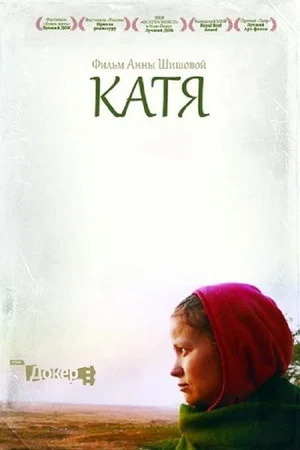 Постер: Катя