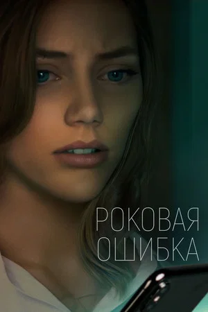 Постер: Роковая ошибка