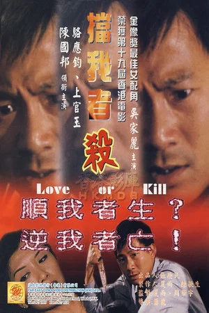 Постер: Love or Kill