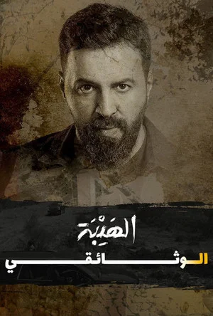 Постер: Al Hayba: The Documentary