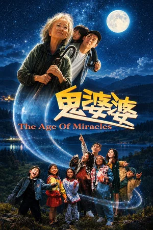Постер: The Age of Miracles