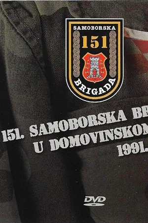 Постер: 151 Samobor Brigade in the Patriotic War 1991-1995