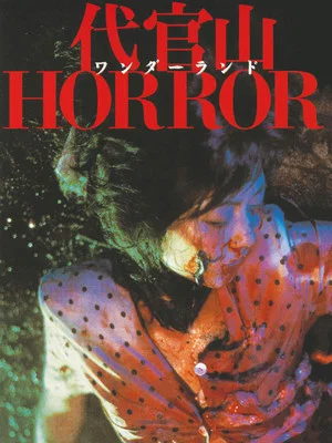 Постер: Daikanyama Wonderland Horror