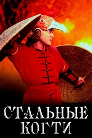 Постер: Стальные когти