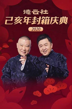 Постер: 德云社己亥年封箱庆典