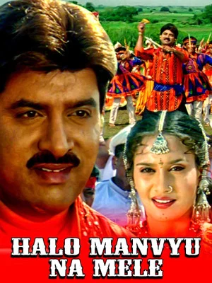 Постер: Halo Manvyu Na Mele