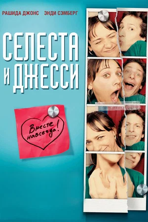 Постер: Селеста и Джесси навеки
