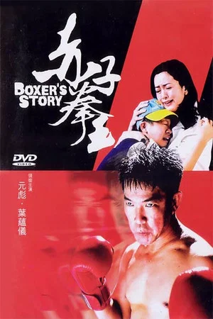 Постер: Boxer's Story