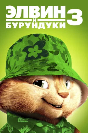 Постер: Элвин и бурундуки 3