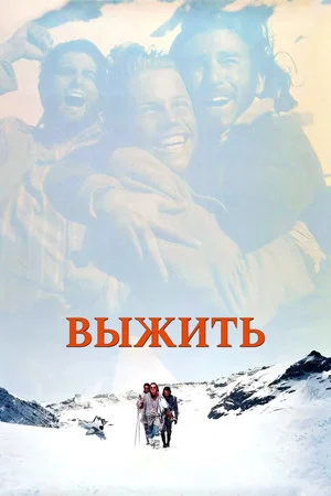 Постер: Выжить