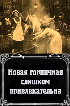 Постер: Новая горничная слишком привлекательна