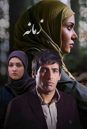 Постер: Zamaneh