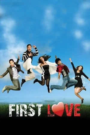 Постер: First Love