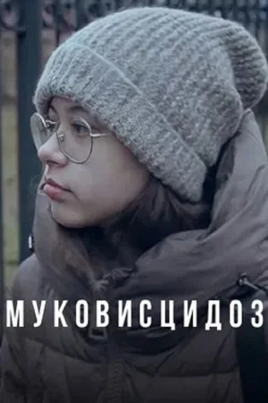 Постер: Муковисцидоз