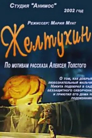 Постер: Желтухин