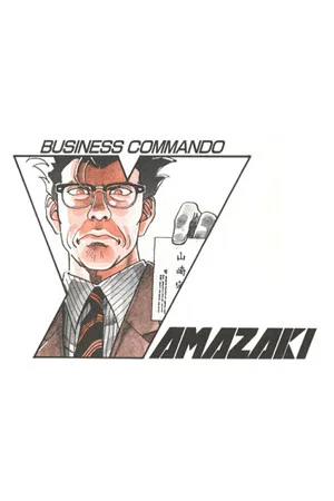 Постер: Business Commando Yamazaki