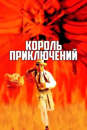 Постер: Король приключений