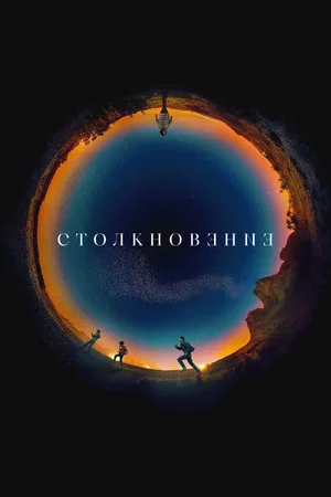 Постер: Столкновение