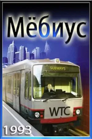 Постер: Мёбиус