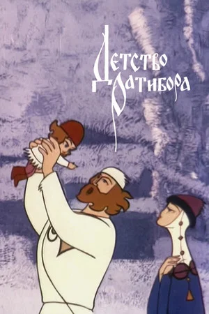 Постер: Детство Ратибора