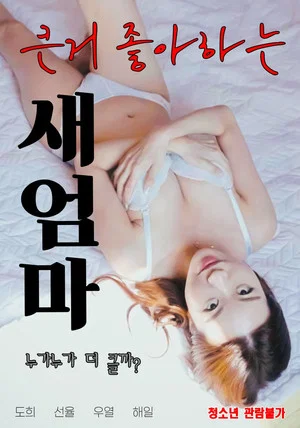 Постер: 큰거 좋아하는 새엄마
