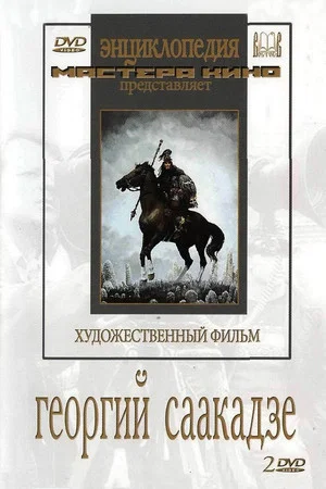 Постер: Георгий Саакадзе