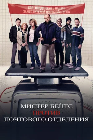 Постер: Мистер Бейтс против почтового отделения