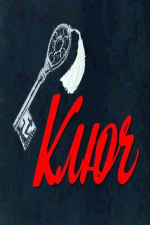 Постер: Ключ