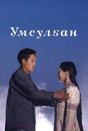 Постер: Умсулҕан