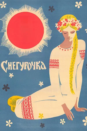 Постер: Снегурочка