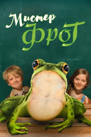 Постер: Мистер Фрог