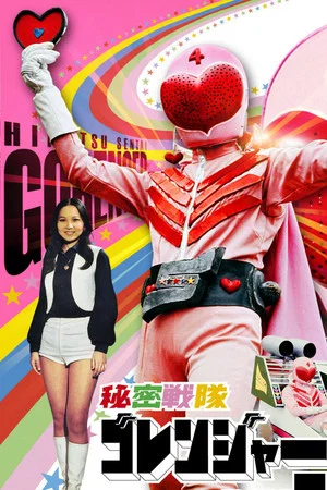 Постер: Himitsu Sentai Gorenger: The Volcano's Last Big Eruption