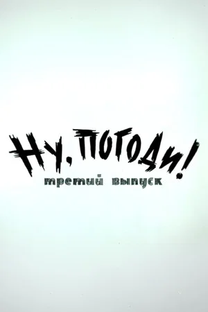 Постер: Ну, погоди! Выпуск 3