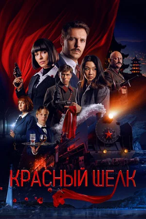 Постер: Красный шёлк