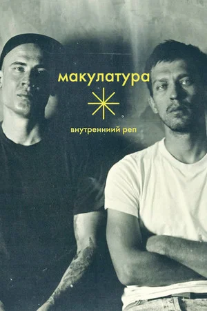 Постер: Внутренний реп