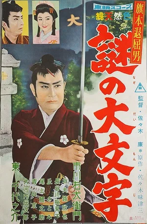Постер: Bored Hatamoto: The Daimonji Conspiracy