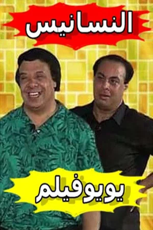 Постер: النسانيس