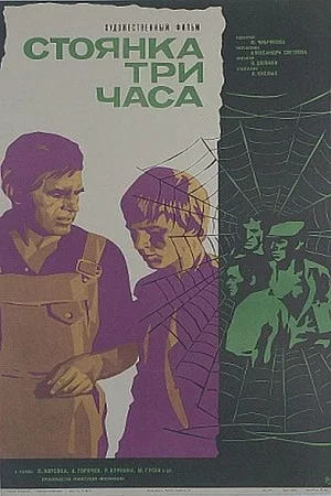 Постер: Стоянка - три часа