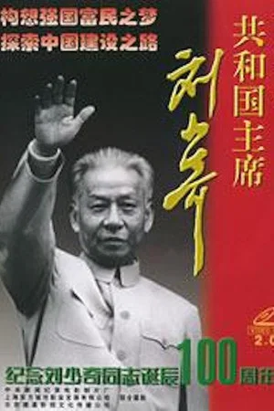 Постер: Liu Shaoqi, President of the Republic