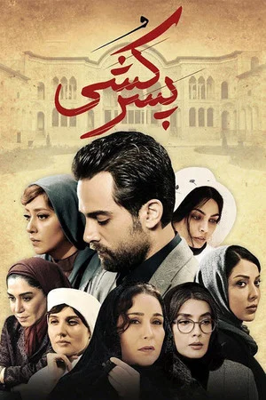 Постер: پسر کشی