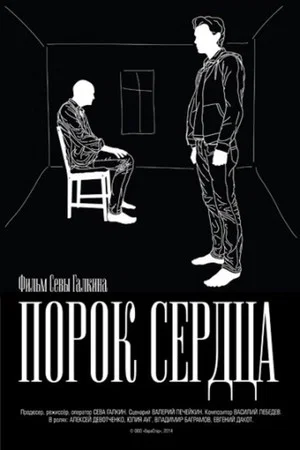 Постер: Порок сердца
