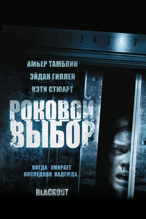 Постер: Роковой выбор