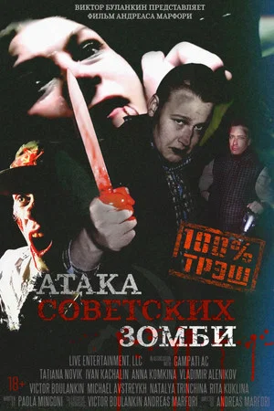 Постер: Атака советских зомби