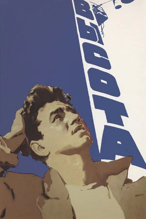 Постер: Высота
