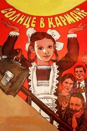 Постер: Солнце в кармане